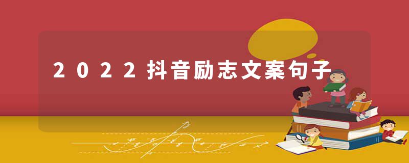 2022抖音励志文案句子