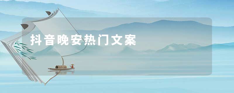 抖音晚安热门文案