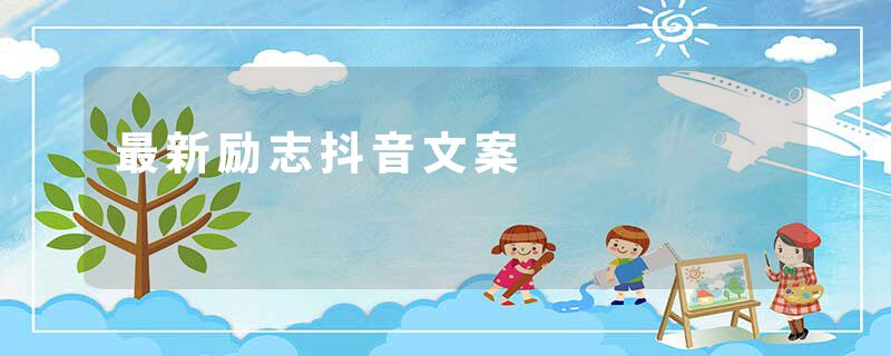 最新励志抖音文案