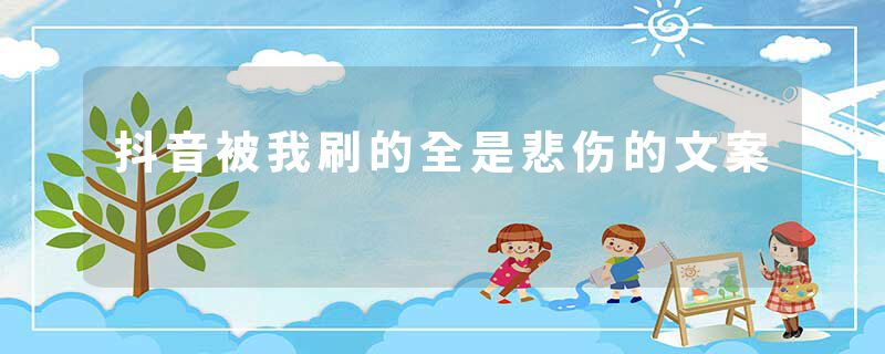 抖音被我刷的全是悲伤的文案