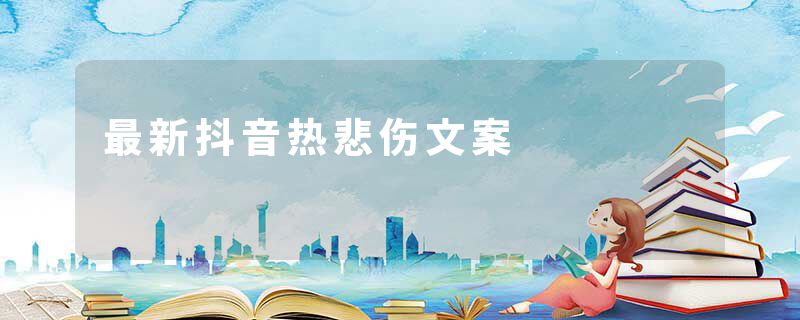 最新抖音热悲伤文案