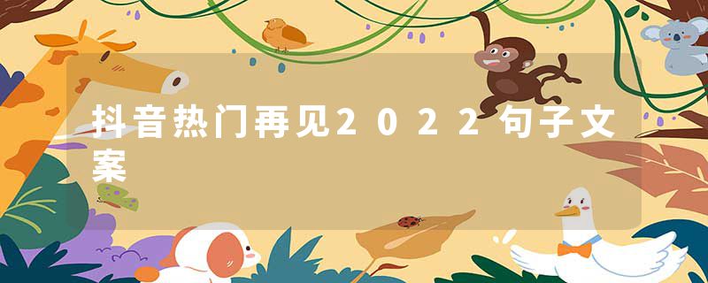 抖音热门再见2022句子文案