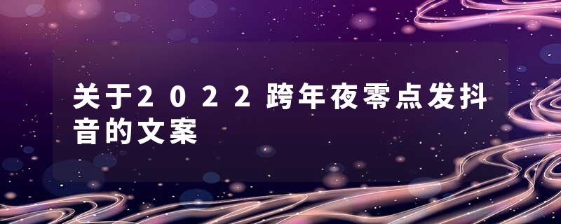 关于2022跨年夜零点发抖音的文案