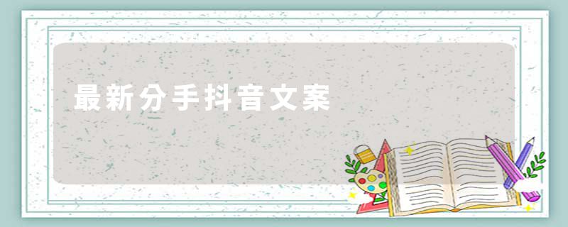 最新分手抖音文案