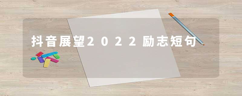 抖音展望2022励志短句