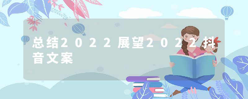 总结2022展望2022抖音文案