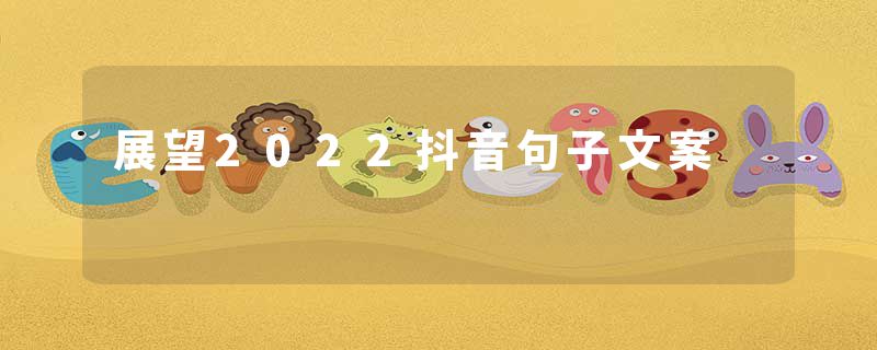 展望2022抖音句子文案