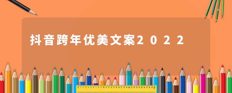 抖音跨年优美文案2022