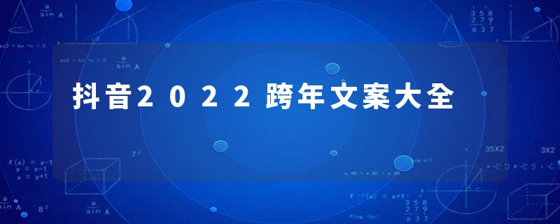 抖音2022跨年文案大全