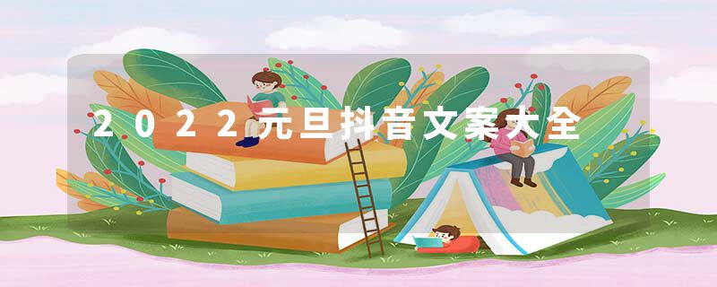 2022元旦抖音文案大全