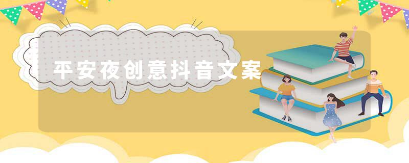 平安夜创意抖音文案