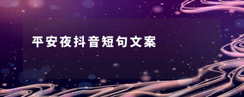 平安夜抖音短句文案