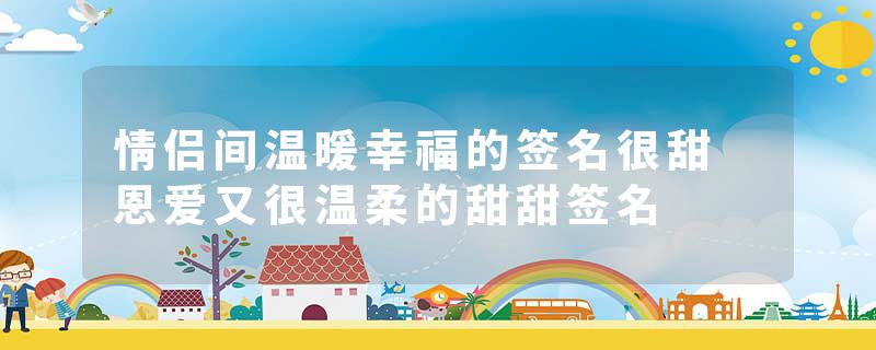 情侣间温暖幸福的签名很甜 恩爱又很温柔的甜甜签名