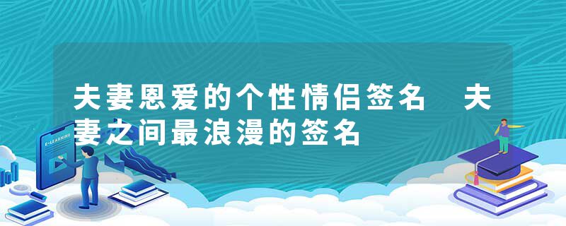 夫妻恩爱的个性情侣签名 夫妻之间最浪漫的签名