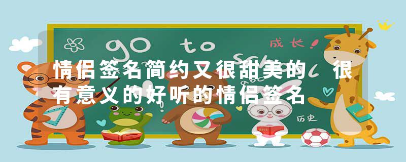 情侣签名简约又很甜美的 很有意义的好听的情侣签名