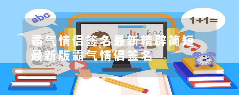 霸气情侣签名最新精辟简短 最新版霸气情侣签名