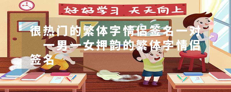 很热门的繁体字情侣签名一对 一男一女押韵的繁体字情侣签名