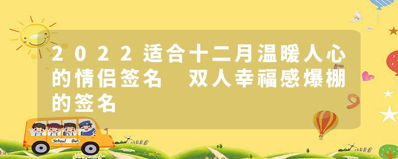 2022适合十二月温暖人心的情侣签名 双人幸福感爆棚的签名