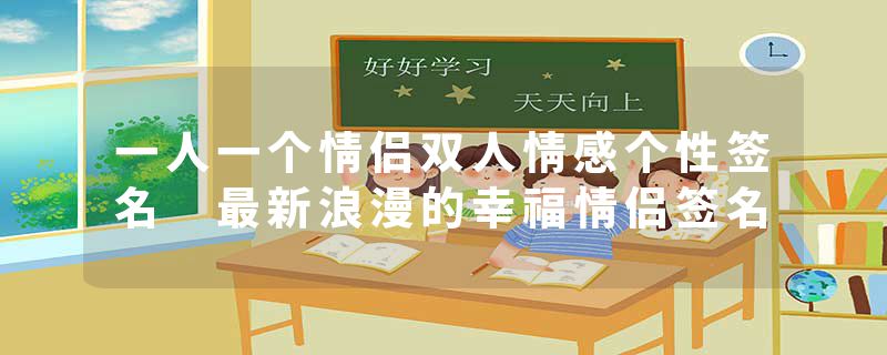 一人一个情侣双人情感个性签名 最新浪漫的幸福情侣签名
