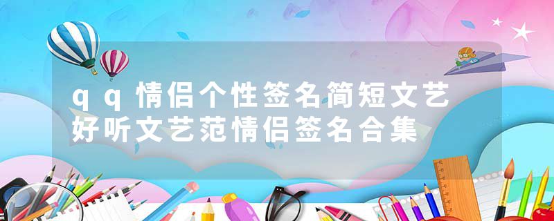 qq情侣个性签名简短文艺 好听文艺范情侣签名合集