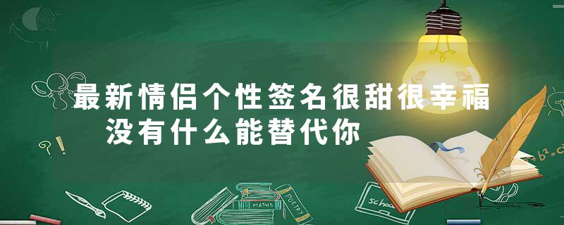 最新情侣个性签名很甜很幸福 没有什么能替代你