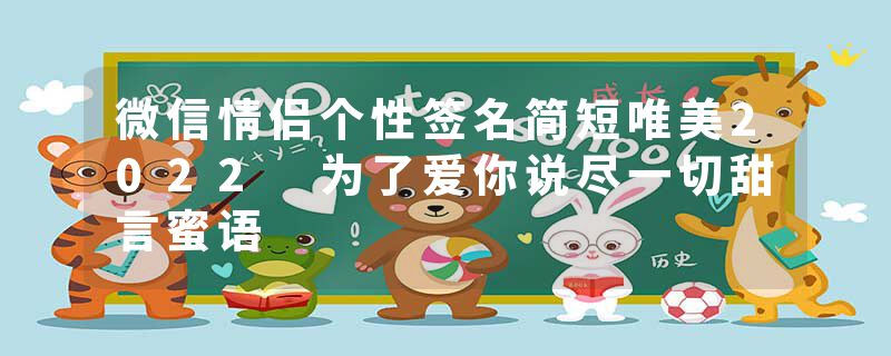 微信情侣个性签名简短唯美2022 为了爱你说尽一切甜言蜜语