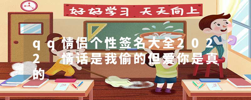 qq情侣个性签名大全2022 情话是我偷的但爱你是真的