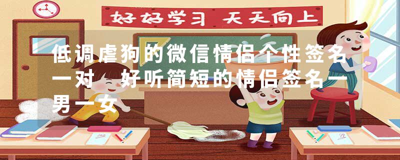 低调虐狗的微信情侣个性签名一对 好听简短的情侣签名一男一女