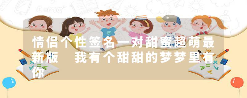 情侣个性签名一对甜蜜超萌最新版 我有个甜甜的梦梦里有你