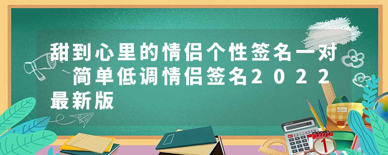 甜到心里的情侣个性签名一对 简单低调情侣签名2022最新版