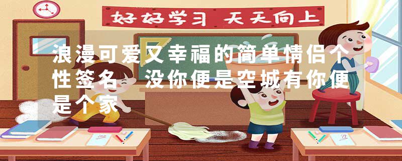 浪漫可爱又幸福的简单情侣个性签名 没你便是空城有你便是个家