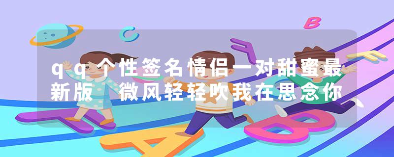 qq个性签名情侣一对甜蜜最新版 微风轻轻吹我在思念你