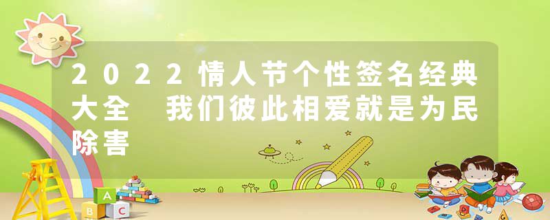 2022情人节个性签名经典大全 我们彼此相爱就是为民除害
