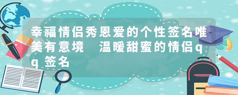 幸福情侣秀恩爱的个性签名唯美有意境 温暖甜蜜的情侣qq签名