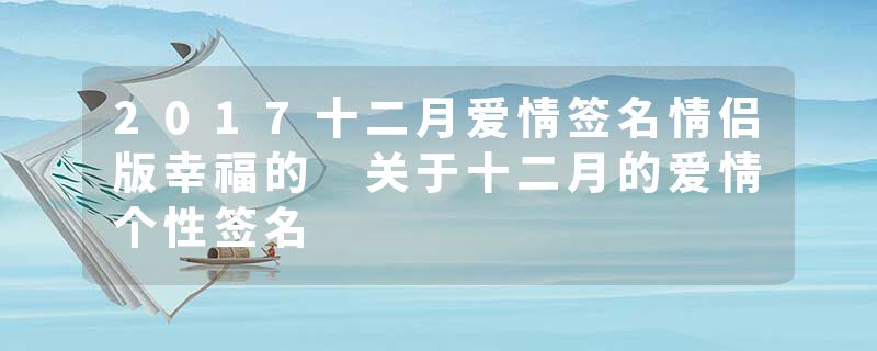 2017十二月爱情签名情侣版幸福的 关于十二月的爱情个性签名