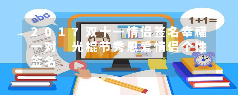 2017双十一情侣签名幸福一对 光棍节秀恩爱情侣个性签名