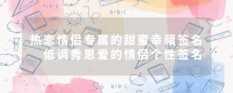 热恋情侣专属的甜蜜幸福签名 低调秀恩爱的情侣个性签名