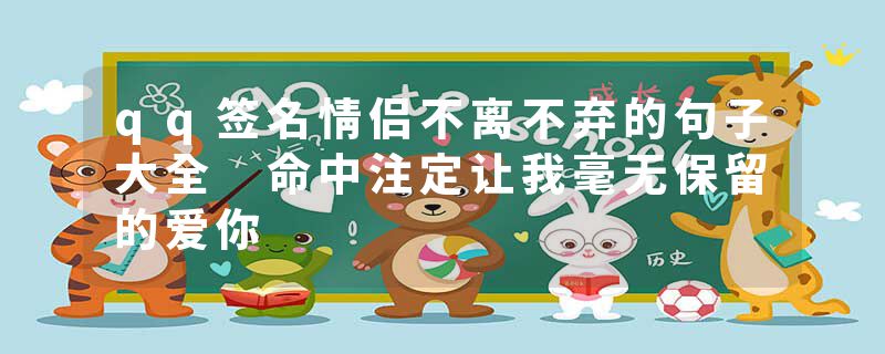 qq签名情侣不离不弃的句子大全 命中注定让我毫无保留的爱你