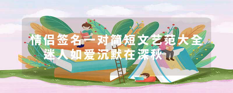 情侣签名一对简短文艺范大全 迷人如爱沉默在深秋