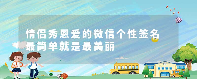 情侣秀恩爱的微信个性签名 最简单就是最美丽