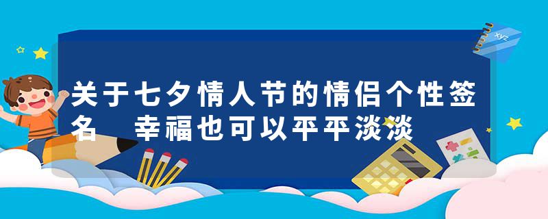 关于七夕情人节的情侣个性签名 幸福也可以平平淡淡