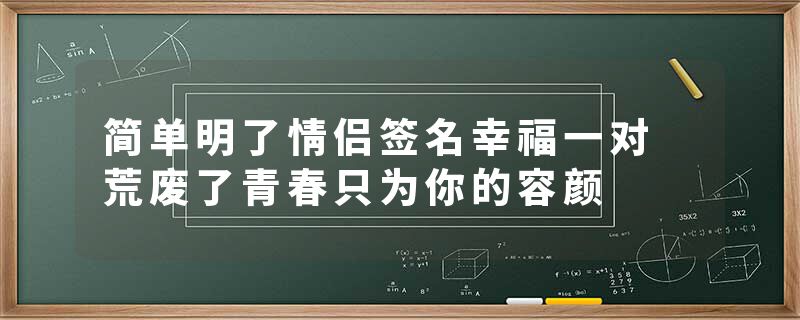简单明了情侣签名幸福一对 荒废了青春只为你的容颜