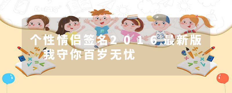 个性情侣签名2016最新版 我守你百岁无忧