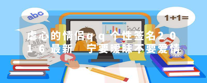 虐心的情侣qq个性签名2016最新 宁要暧昧不要爱情