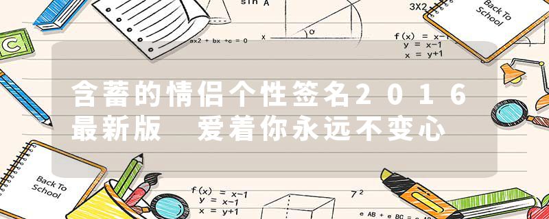 含蓄的情侣个性签名2016最新版 爱着你永远不变心