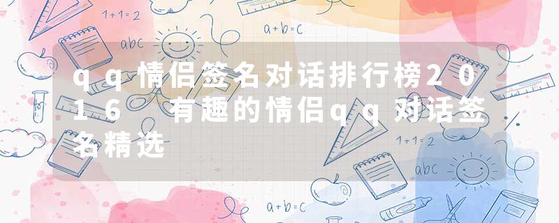 qq情侣签名对话排行榜2016 有趣的情侣qq对话签名精选