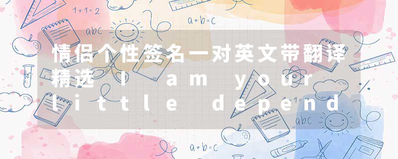 情侣个性签名一对英文带翻译精选 I am your little dependence
