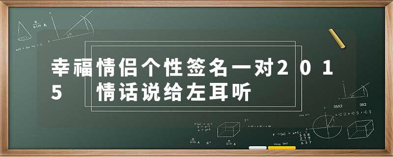 幸福情侣个性签名一对2015 情话说给左耳听