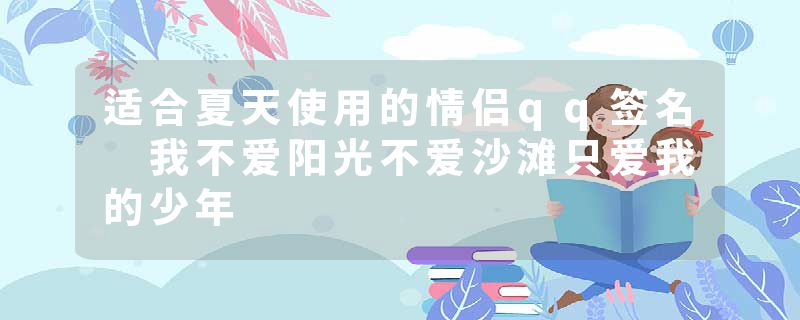 适合夏天使用的情侣qq签名 我不爱阳光不爱沙滩只爱我的少年