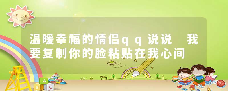 温暖幸福的情侣qq说说 我要复制你的脸粘贴在我心间